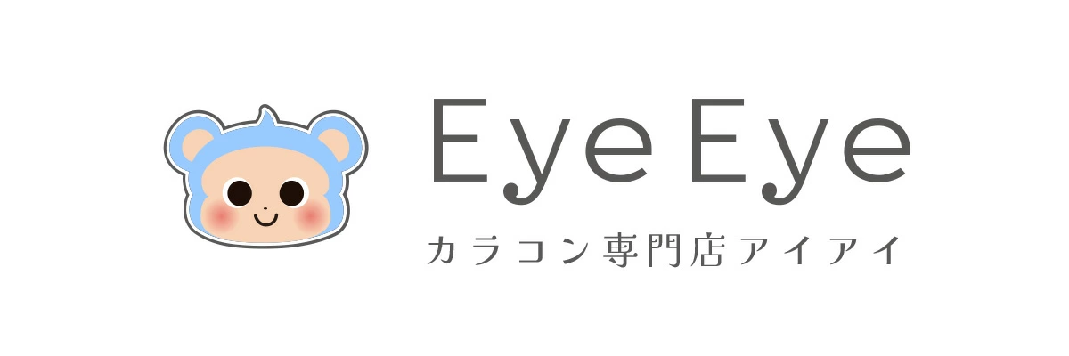 カラーコンタクトレンズ